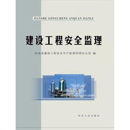 建設(shè)工程安全監(jiān)理電子書 聚焦水運(yùn)工程監(jiān)理的核心要點(diǎn)與實(shí)踐指南